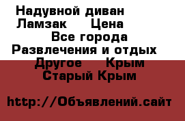 Надувной диван Lamzac (Ламзак)  › Цена ­ 999 - Все города Развлечения и отдых » Другое   . Крым,Старый Крым